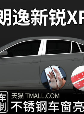 朗逸新锐XR专用车窗装饰亮条改装车窗亮条不锈钢镀铬车门玻璃条