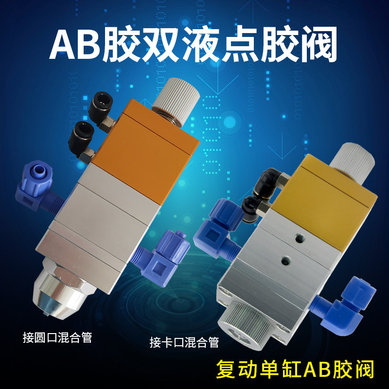 双液点胶阀 AB点胶阀AB双液点胶阀 圆口卡口可调节比例双液点胶阀