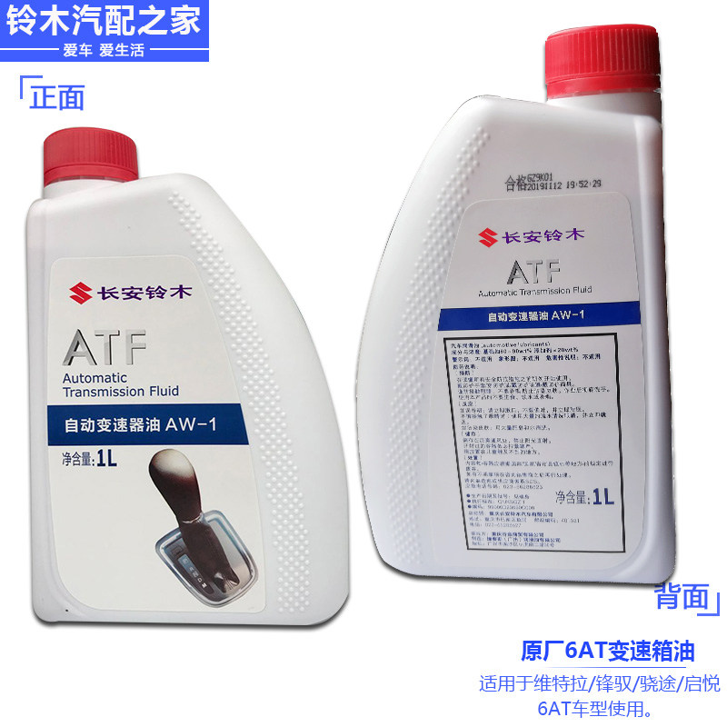 长安铃木锋驭骁途维特拉启悦AT自动变速箱油波箱油齿轮油原厂配件
