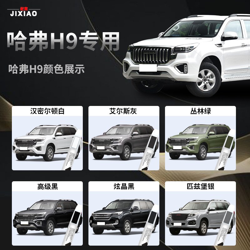 哈弗H9补漆笔哈佛专用改装件用品大全全车配件原补车漆修复自喷漆