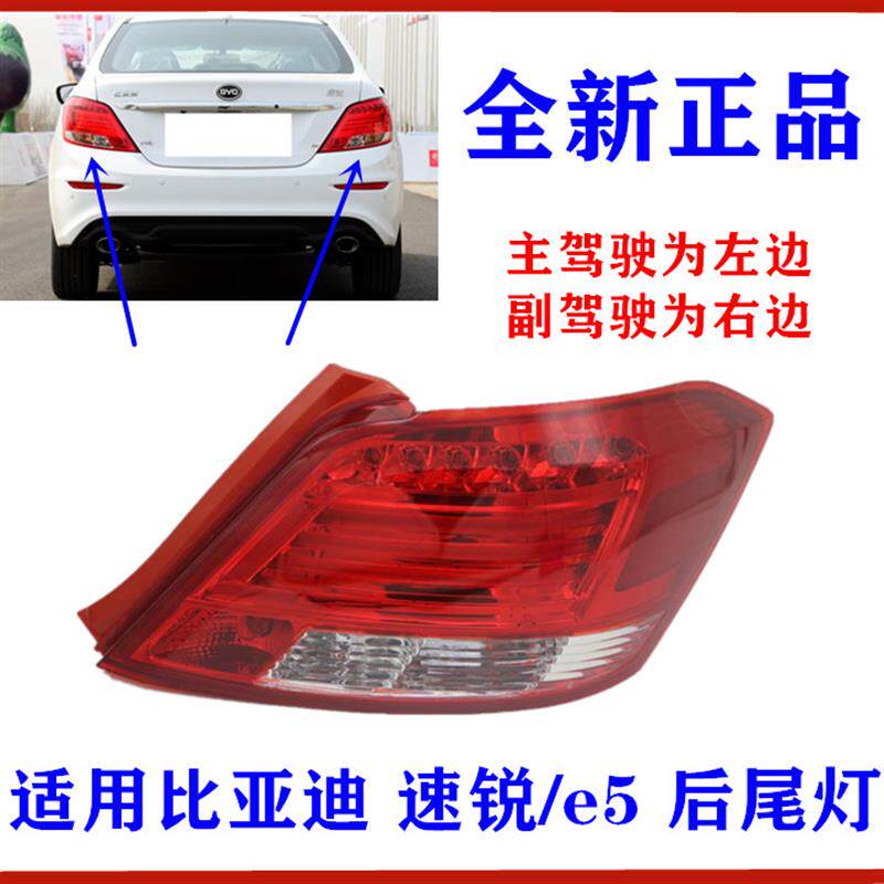 适用比亚迪速锐 后尾灯总成 e5 组合后灯 倒车灯 刹车灯 尾灯总成