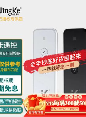 经科JK投影幕布专用遥控器内置外置射频电动投影幕布无线升降遥控