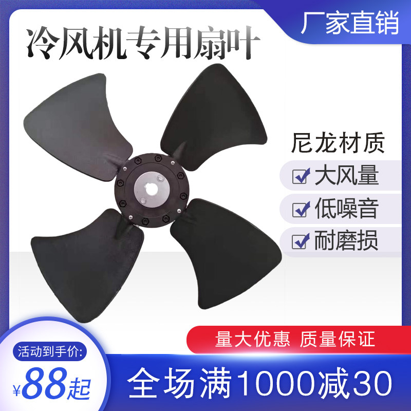 工业冷风机风叶水冷空调配件环保空调尼龙扇叶1.1kw1.5kw2.2kw3kw