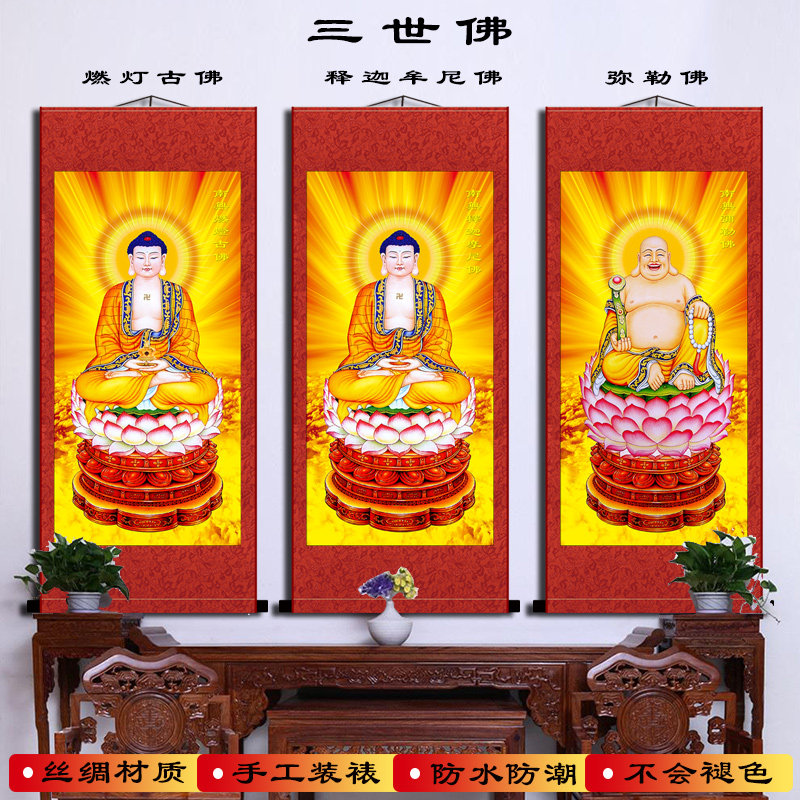 卷轴挂画三世佛释迦牟尼佛画像燃灯古佛弥勒佛菩萨丝绸手工装裱包图片