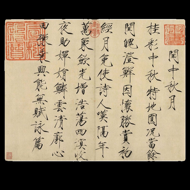 北宋徽宗赵佶楷书闰中秋月帖瘦金书行书名帖仿古书法复制名人字画