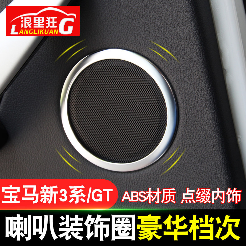 适用于宝马新3系/GT喇叭装饰圈316i 320i 328Li内饰改装配件亮片