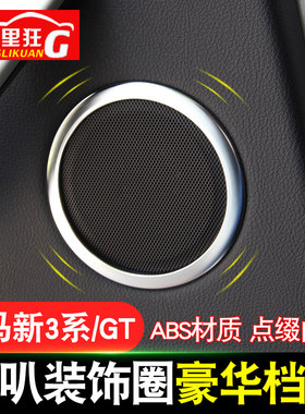适用于宝马新3系/GT喇叭装饰圈316i 320i 328Li内饰改装配件亮片