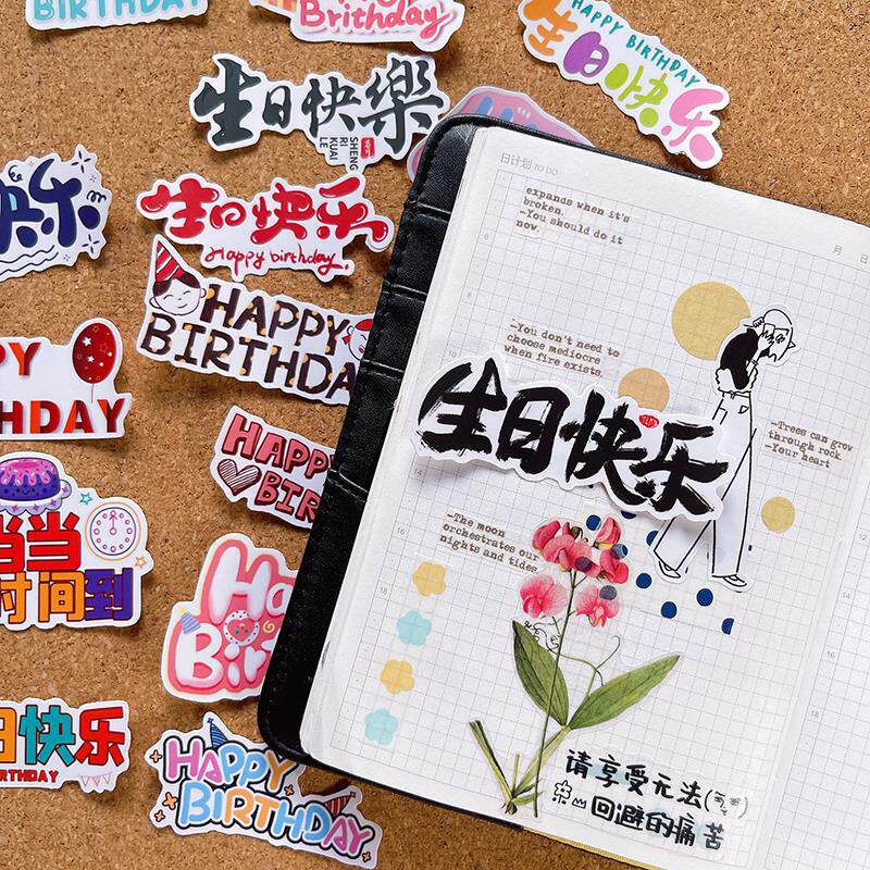生日快乐贴纸男孩女孩节日贺卡礼盒装饰封口胶日记本相册独立粘贴