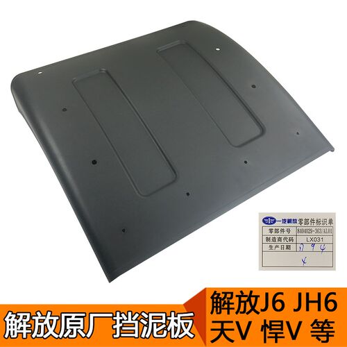 适用一汽解放J6配件JH6天V后轮挡泥板新悍V驱动轮J6p原厂配件青岛