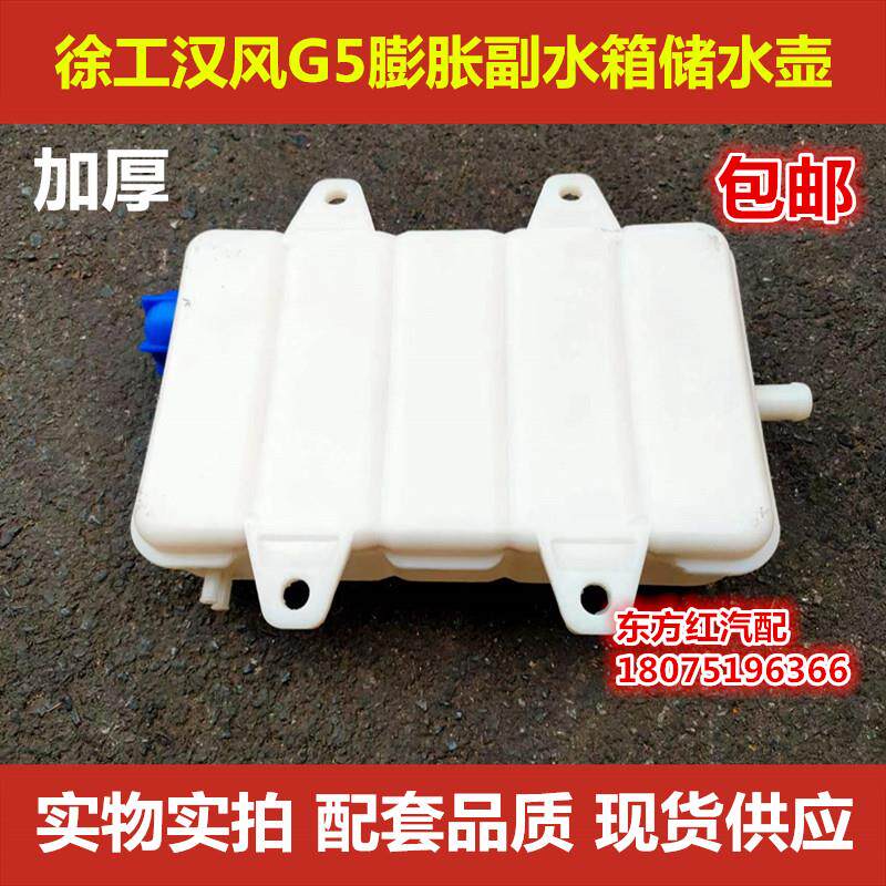 徐工汉风G5膨胀副水箱小水箱塑料付储水壶总成重卡喷水壶配件包邮