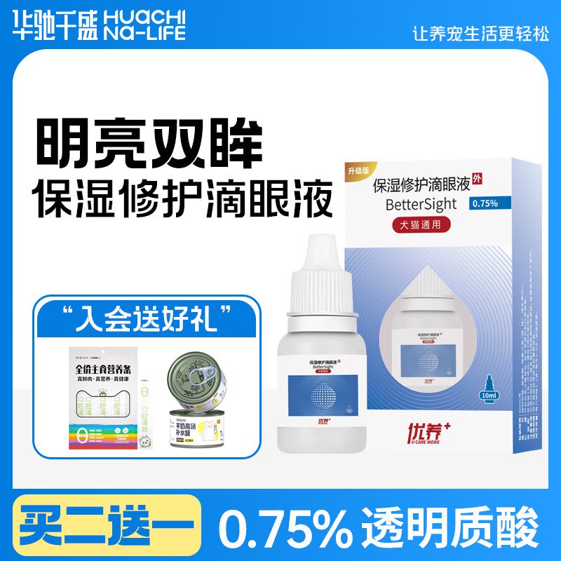 优养宠物保湿滴眼液去泪痕专用猫咪狗狗干眼症日常眼屎清洁眼药水
