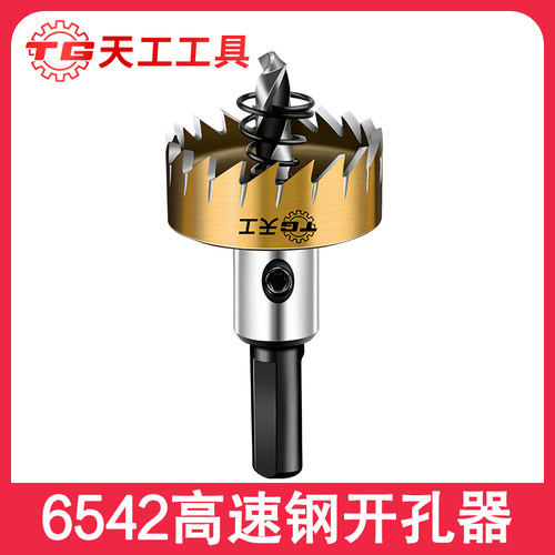 天工高速钢镀钛开孔器不锈钢金属开孔钻头铁皮铝合金打孔12-100mm