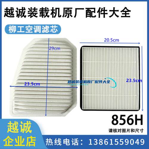 柳工空调滤芯850H/856H装载机50CN/855N堆高机新款配件内外空调滤