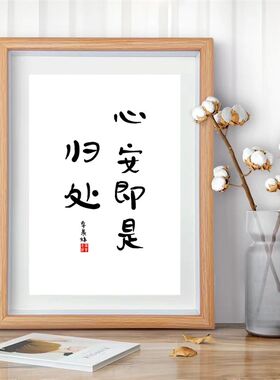 心安即是归处治愈系书法弘一法师书法字画中式日禅意摆台相框