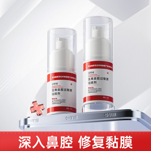 华北制药华维健康医用鼻腔过敏原阻隔剂过敏性鼻塞【华北制药】