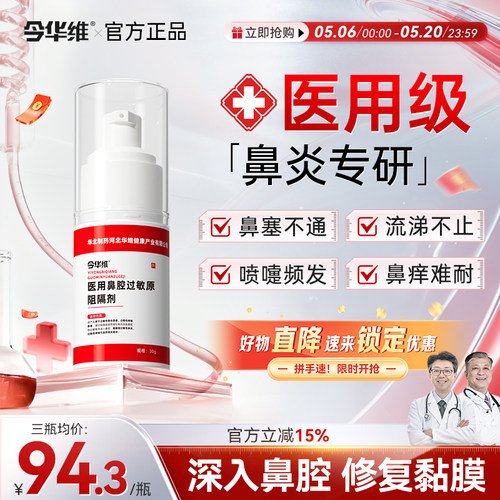 华北制药华维健康医用鼻腔过敏原阻隔剂过敏性鼻塞鼻窦炎鼻痒