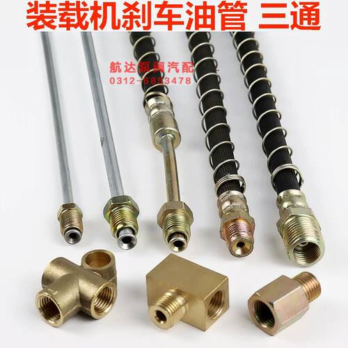 小铲车装载机刹车油管 刹车铁管 刹车软管 刹车管接头三通 刹车管