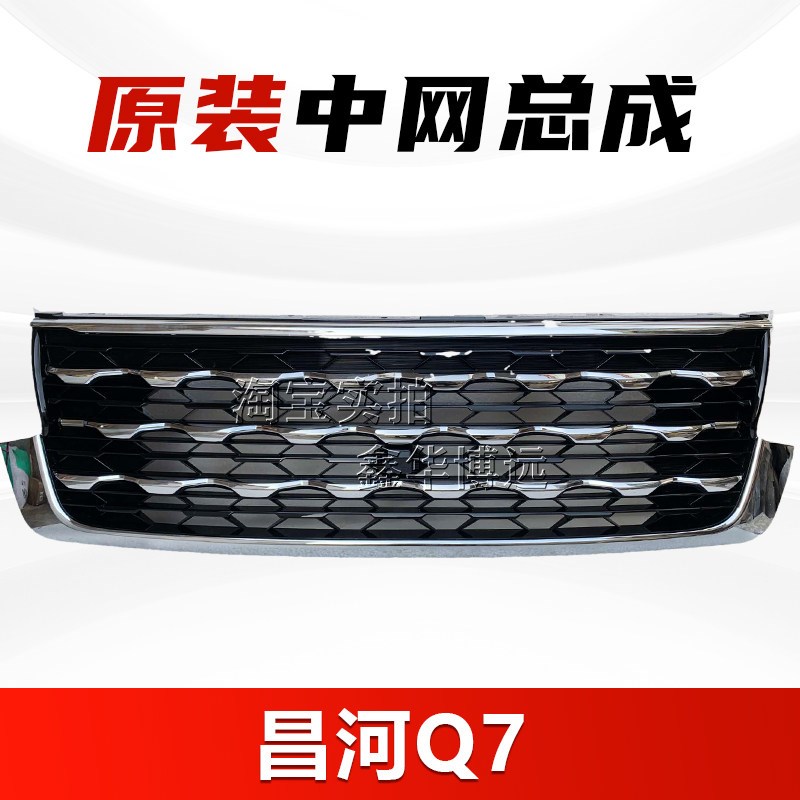 适配北汽昌河Q7中网总成前杠进气格栅装饰杠前格栅原装配件