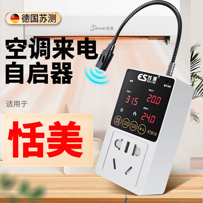 德国苏测空调智能控制器来电自动启动器vrf中央空调线温控器节能