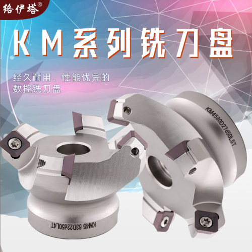 络伊塔KM12数控铣刀盘45/90度SEKT1204刀片CNC加工中心平面铣刀盘