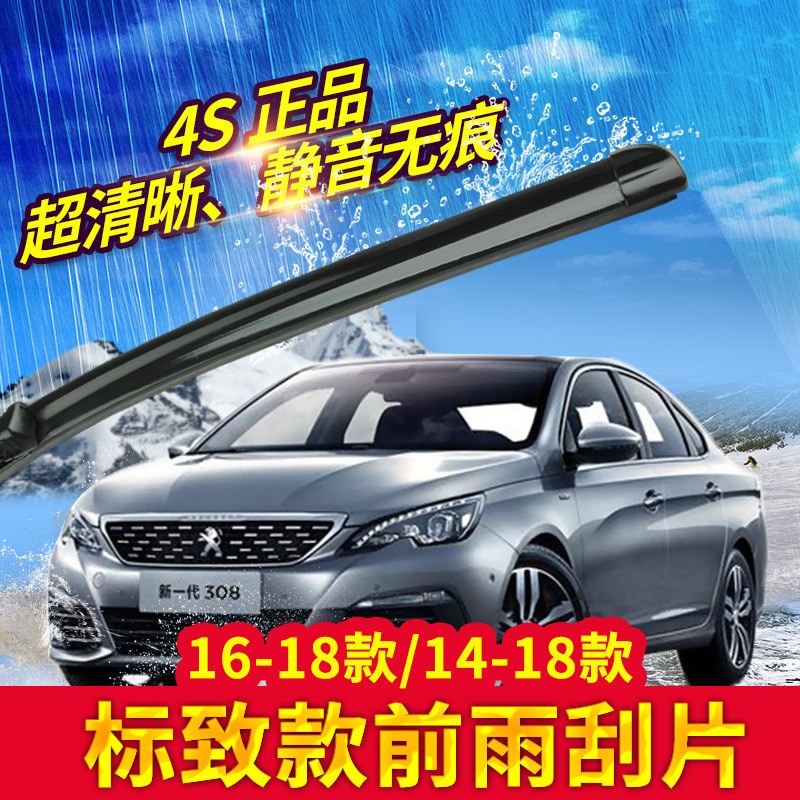 适配标致308S 16-18款新一代308 14-18款408 4S 前雨刮片雨刷片器