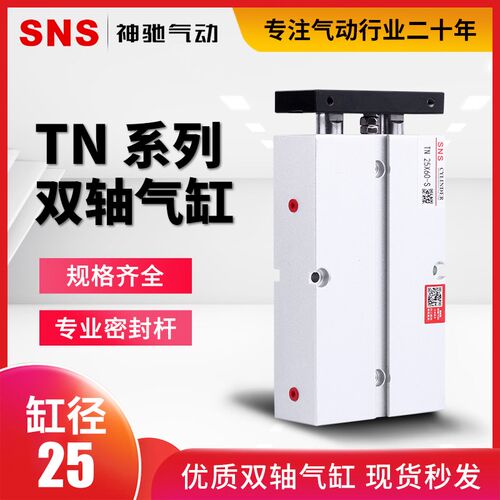 SNS神驰气动双轴小气缸TN/TDA25*10-20-30-40-50-60-75-80-90-100