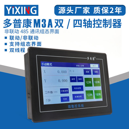 多普康触摸屏PLC一体式数控系统M3A/M3C 双/四轴可编程脉冲控制器