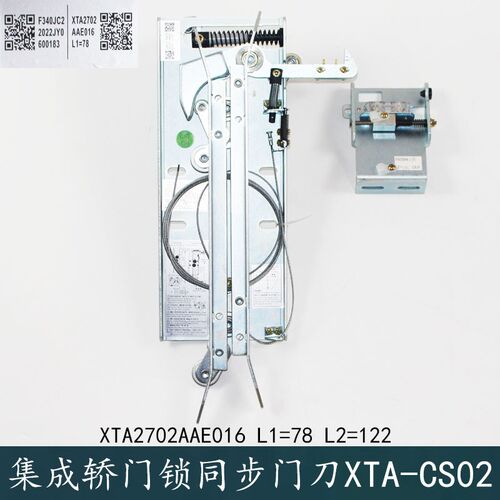 XTA-CS02系列XTA2702AAE017杭州西奥优迈集成轿门锁同步门刀L1=78