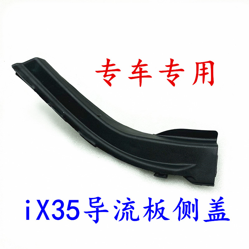 适配现代iX35雨刷雨刮导流板侧盖前风挡玻璃两侧盖板堵盖饰板新品