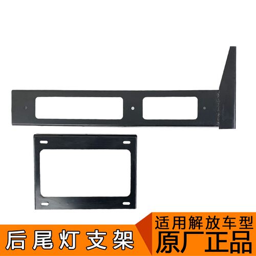 JH6悍V2.0专用解放J6P后尾灯支架 汽车牌照板固定配件 自卸翻斗车