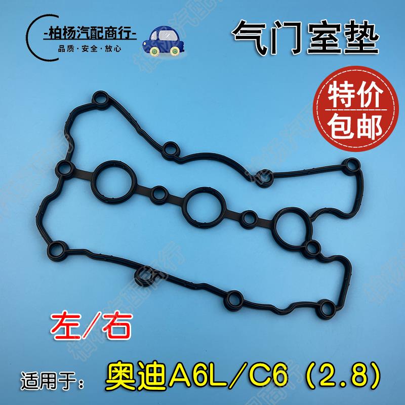 适配奥迪A6L气门室垫C6发动机密封圈密封胶垫汽门缸盖垫2.8左/右