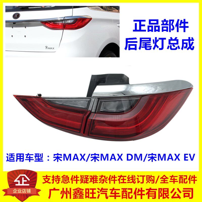 适用于比亚迪宋MAX后尾灯总成宋MAX后刹车灯转向灯后灯雾灯尾灯罩