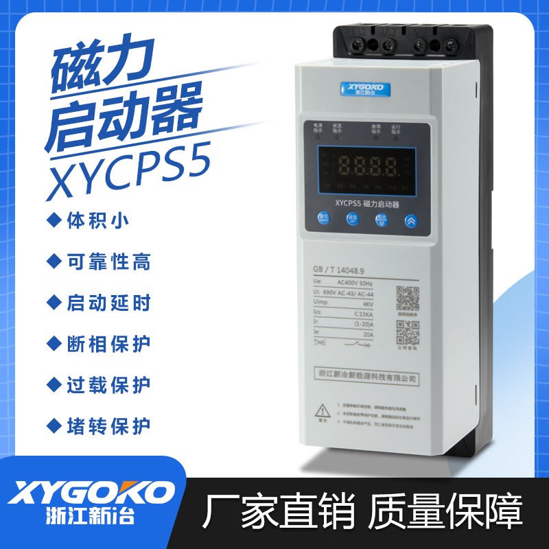 新冶XYCPS5磁力启动器电动机起动器缺相保护磁力开关三相电磁家用