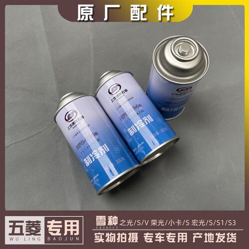 五菱之光/S/V 荣光/S/V 宏光/S/S1/S3/PLUS 空调雪种 冷媒 制冷剂