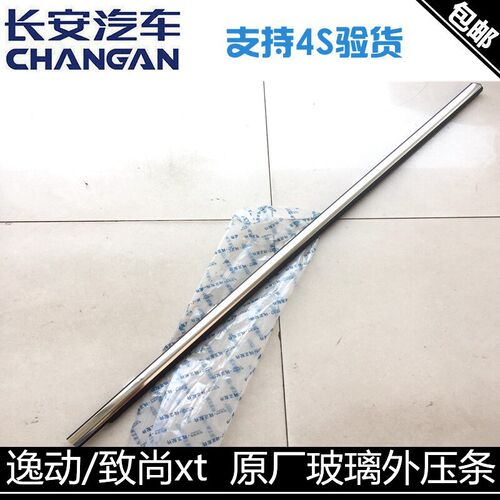 适用长安逸动/致尚XT/悦翔/v3车门玻璃外挡水玻璃外夹条外压条