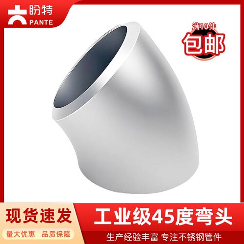 盼特304工业级45度弯头不锈钢无缝焊接直角冲压弯管对焊接头1.5D