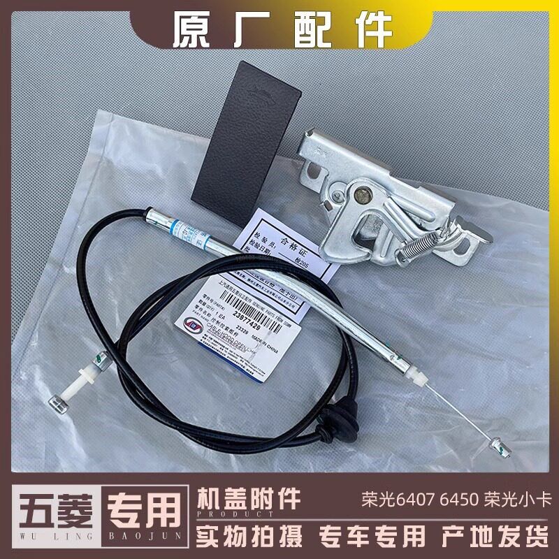 原厂五菱荣光/加长/小卡 机盖锁 前机舱 机盖拉线 引擎盖开手手柄