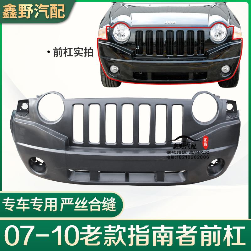 适配JEEP/吉普指南者前杠jeep指南者前保险杆前杠皮指南者配件