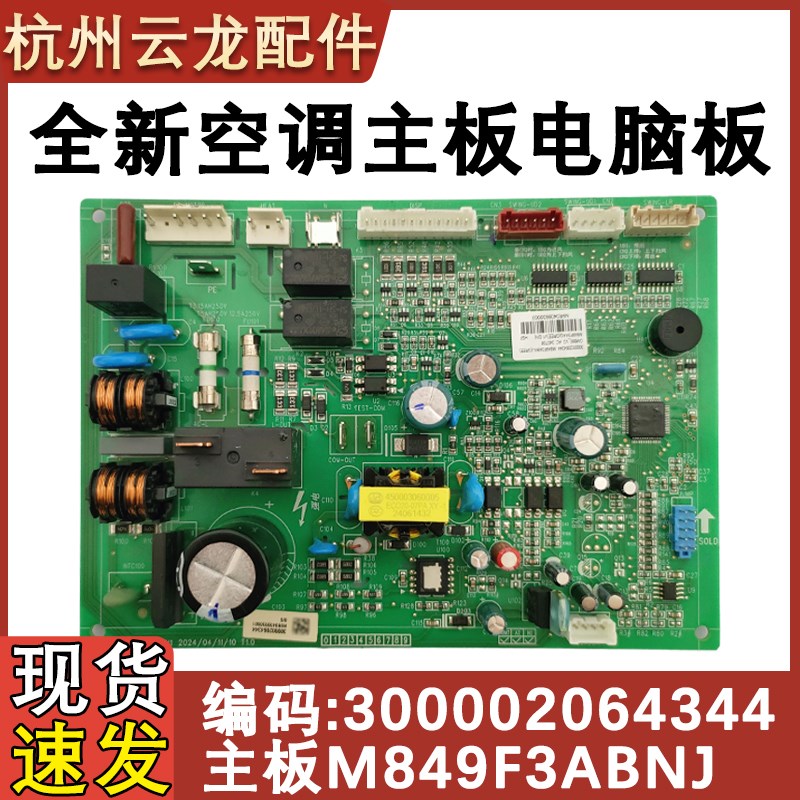 适用于格力空调内机板 300002064344 主板M849F3ABNJ全新电脑版