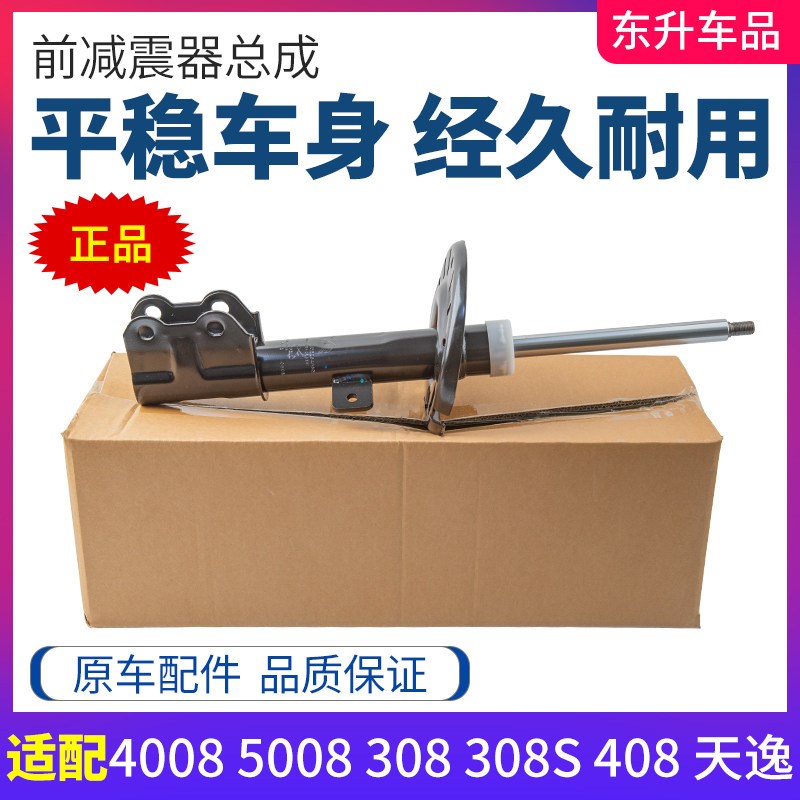 适标致4008致5008新308S新408雪铁龙天逸C5正品前减震器前避震器