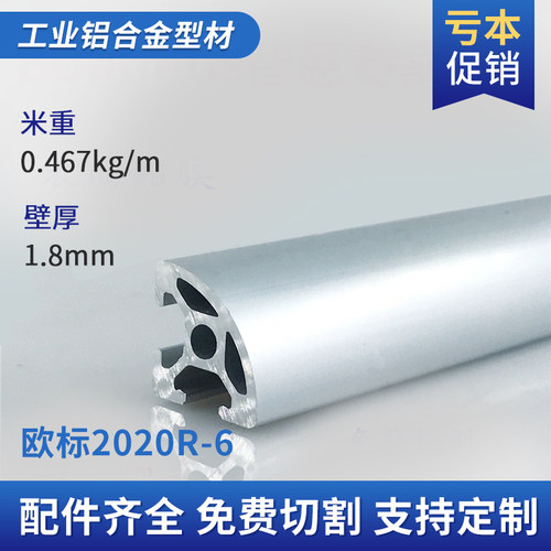工业铝型材2020R半圆欧标2020弧形铝合金型材转角框架DIY铝管