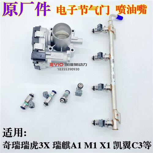 适用奇瑞A1X1M1瑞虎3X电子节气门瑞虎3X电脑板油轨总成喷油嘴原厂
