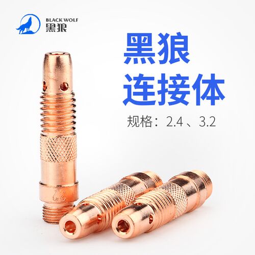 包邮黑狼导流件孔径2.4紫铜连接体WP17/18/26焊枪配件枪头导流体
