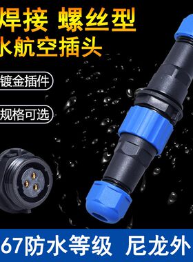 免焊IP68防水连接器2插3芯4孔5针6极7P公母电源插头航空插座对接
