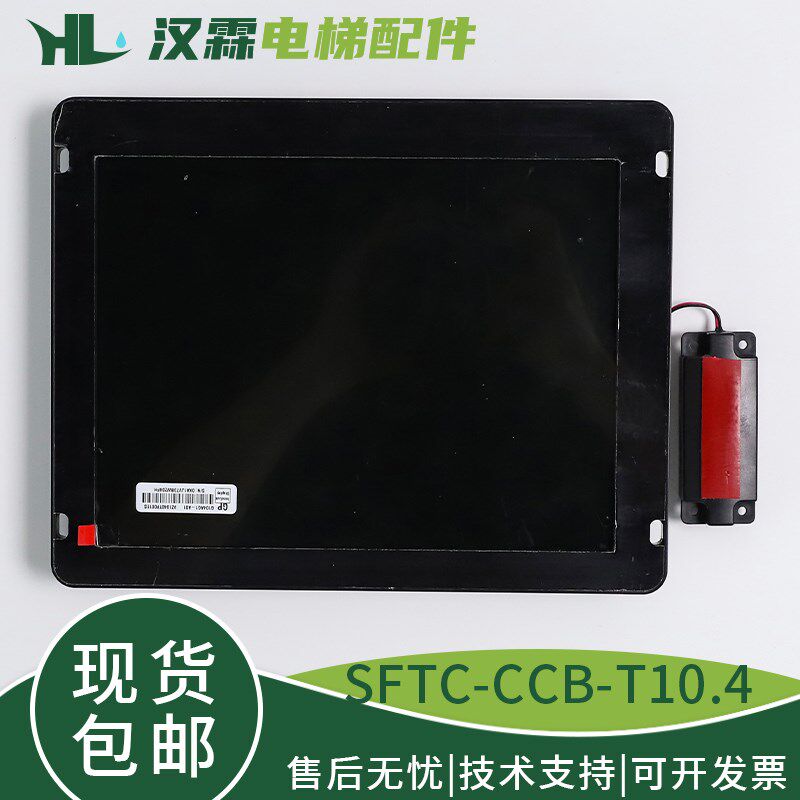 电梯液晶显示器SFTC-CCB-T10.4-TPJ适用默纳克10.4寸图片机