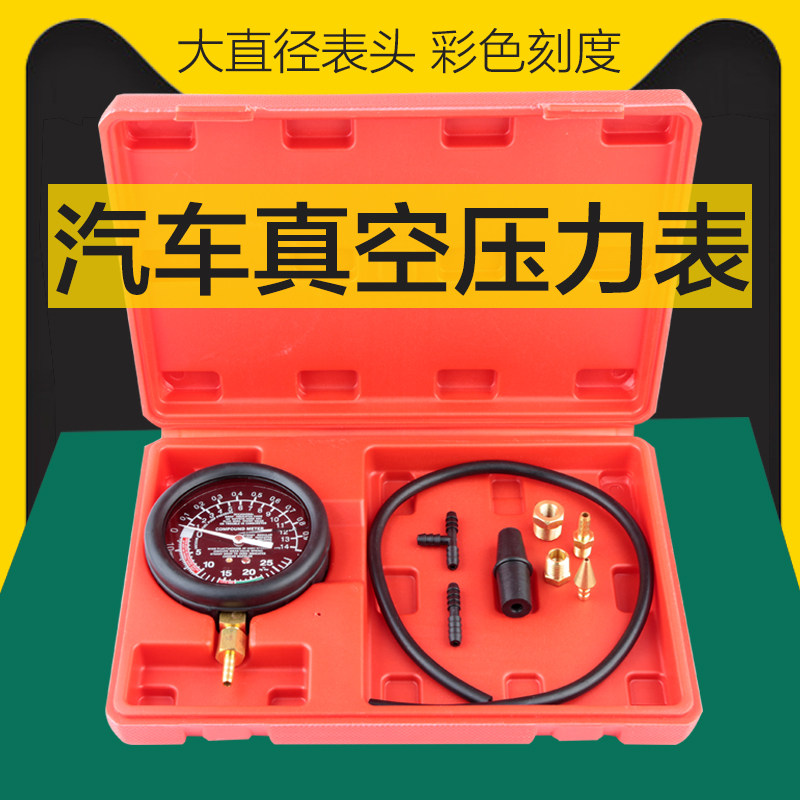 汽车汽修真空表真空压力表负压表三元催化器诊断进气歧管检测工具