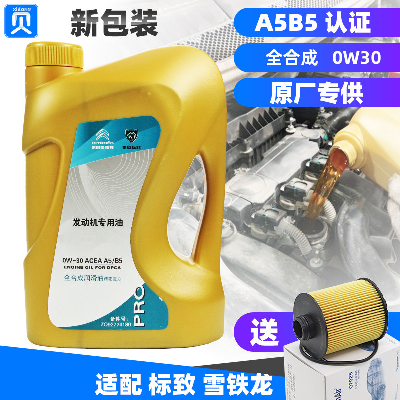标致301 3008世嘉308雪铁龙408爱丽舍2008原厂A5B5全合成机油0W30