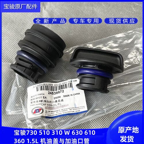 原厂宝骏730 630 610 510 310 360 RS3RC5RM5 1.5机油盖 加油口管