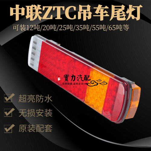 新款中联吊车25v5VZTC三一吊车LED后尾灯转向信号灯刹车灯总成