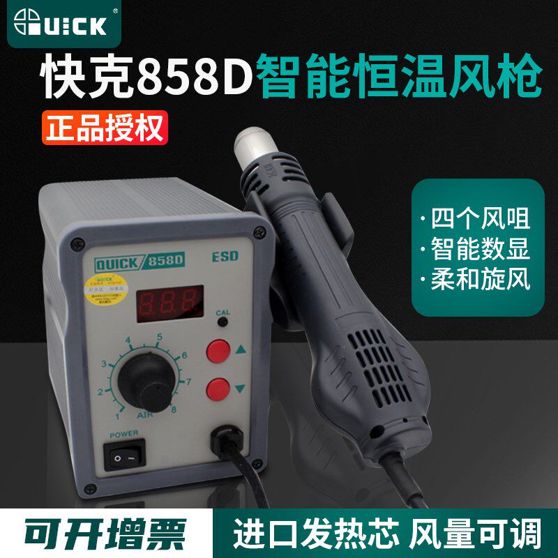 快克QUICK858D数显调温恒温热风枪手机维修无铅旋转风快克拆焊台